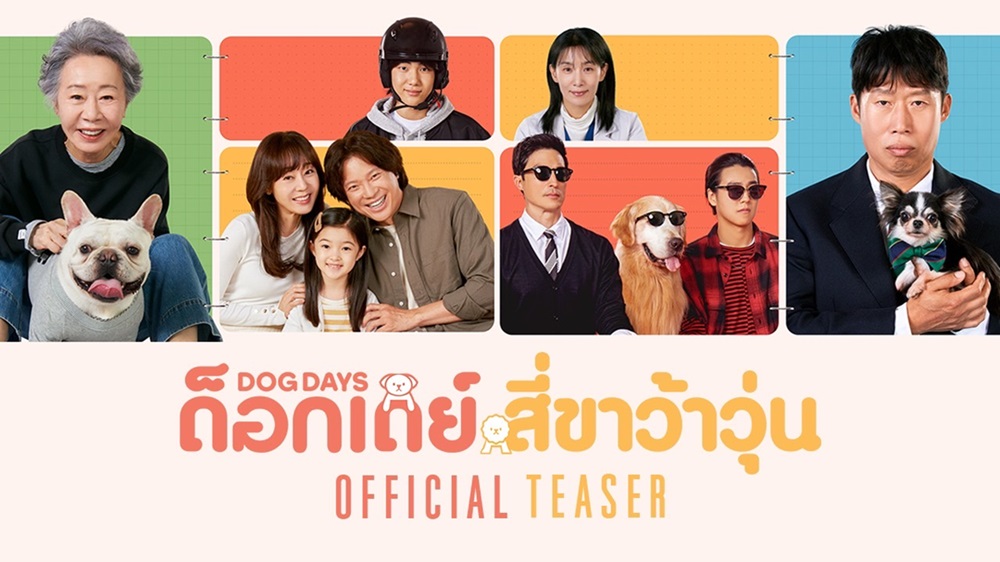 “น้อนหมาตัวป่วน” ชุลมุน “ซุป’ตาร์ตัวท็อป” หลากเรื่องราวสุดฮีลใจใน “Dog Days ด็อกเดย์ สี่ขาว้าวุ่น” หนังอารมณ์ดีที่คนเกาหลีโหวต “อยากดูที่สุดแห่งปี!” 22 กุมภาพันธ์นี้ ในโรงภาพยนตร์