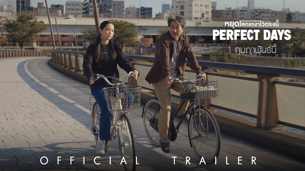 ให้หัวใจได้ยิ้มและร้องไห้ไปกับ “โคจิ ยากุโช” ใน “Perfect Days หยุดโลกเหงาไว้ตรงนี้” 1 กุมภาพันธ์นี้ ในโรงภาพยนตร์