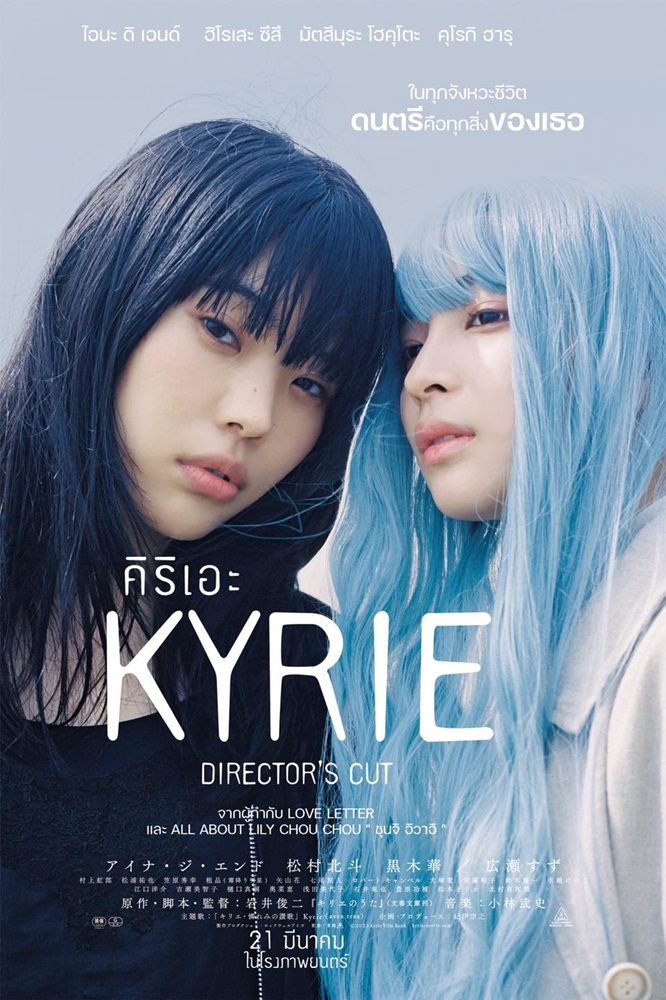 Kyrie คิริเอะ เพลงรักคือเธอ (Director’s Cut)