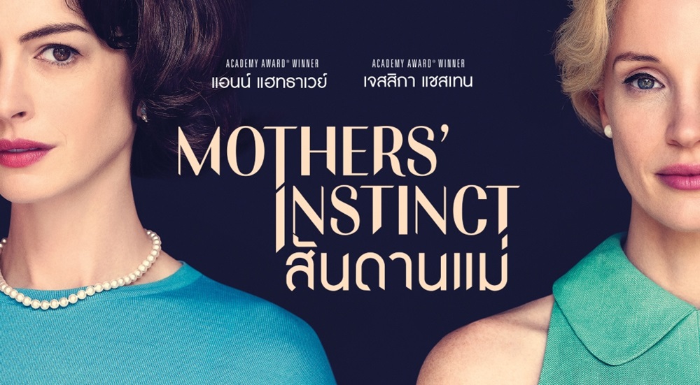 เผย “สันดานแม่” ชื่อไทยสุดแซ่บ “Mothers’ Instinct” ดึง 2 ตัวแม่ออสการ์ “เจสสิกา แชสเทน – แอนน์ แฮทธาเวย์” สู่สงครามประชันสันดาน พร้อมฟาดฟันสุดเดือด 4 เมษายนนี้ ในโรงภาพยนตร์