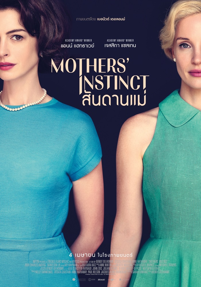 Mothers’ Instinct สันดานแม่
