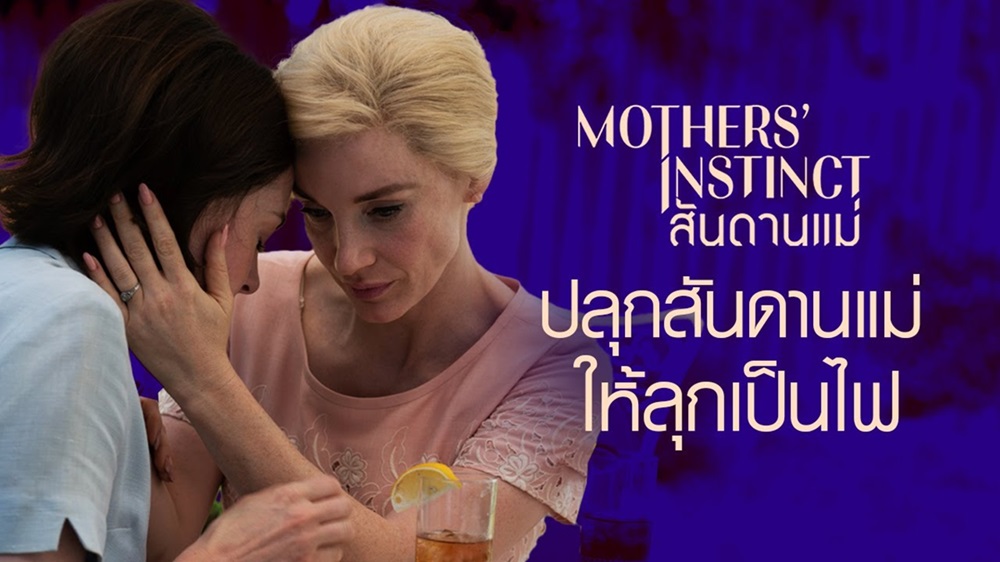 เชือดเฉือนสุดเดือดคว้าเรต “น18+” ในไทย! “Mothers’ Instinct” พร้อมปลุก “สันดานแม่” ให้ลุกเป็นไฟ รักกันมากฟาดกันแรง 4 เมษายนนี้ ในโรงภาพยนตร์