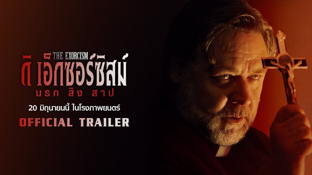 “รัสเซล โครว์” โดนปีศาจสิงกลางกองถ่าย บน “โปสเตอร์” และ “ตัวอย่างแรก” เวอร์ชันไทย “The Exorcism นรก สิง สาป” เตรียมสะพรึงทั่วทั้งร่าง 20 มิถุนายนนี้ ในโรงภาพยนตร์
