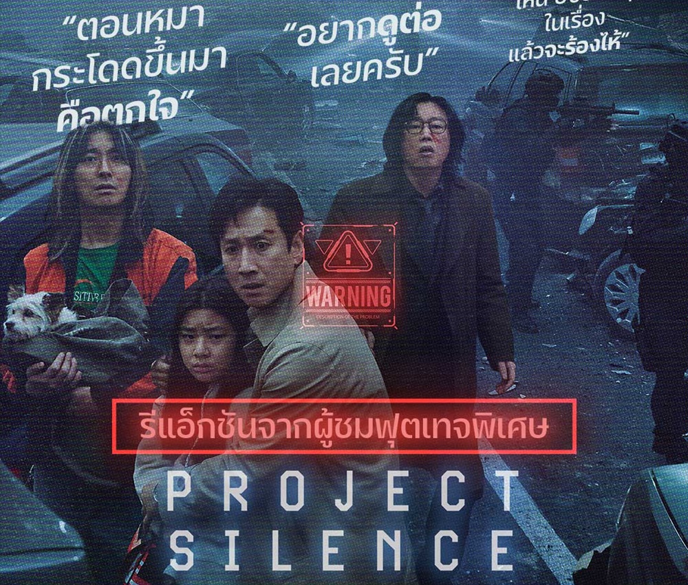 เขี้ยวชีวะโผล่ให้เห็นแล้ว ฮือฮาฟุตเทจพิเศษ “Project Silence เขี้ยวชีวะคลั่งสะพานนรก” คอหนังคลั่งห้ามพลาด! 29 สิงหาคมนี้ ในโรงภาพยนตร์