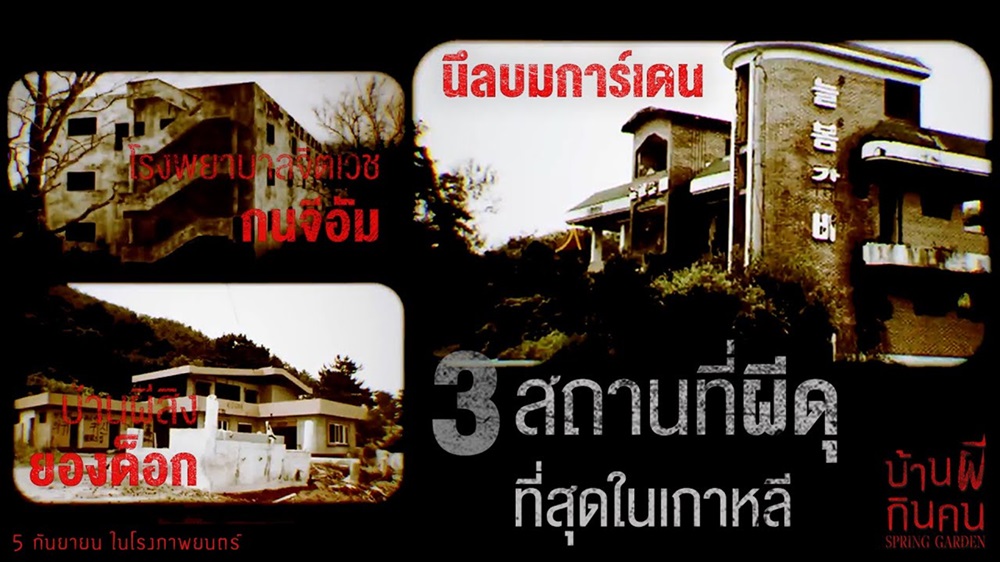 เปิดตำนาน “3 สถานที่โคตรหลอนที่สุดแห่งเกาหลี” สู่หนังผีขวัญกระเจิง “Spring Garden บ้านผีกินคน” 5 กันยายนนี้ ในโรงภาพยนตร์