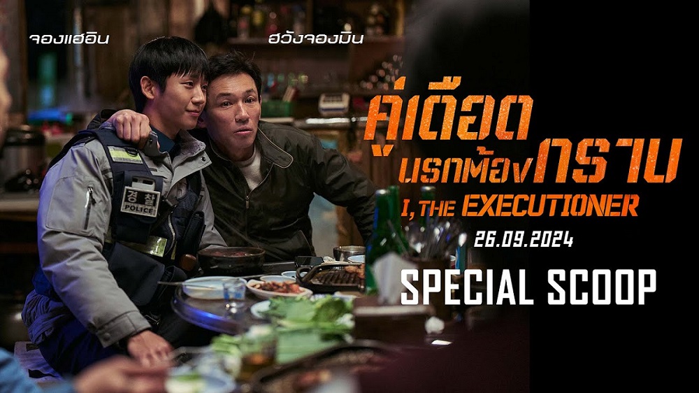 โคตรมันส์ระห่ำแตก! “I, The Executioner คู่เดือด นรกต้องกราบ” ภาพยนตร์แอ็กชันเกาหลีแห่งปีที่สื่ออินเตอร์เทียบชั้นสนุกสะใจระดับ “จอห์น วิค” 26 กันยายนนี้ ในโรงภาพยนตร์