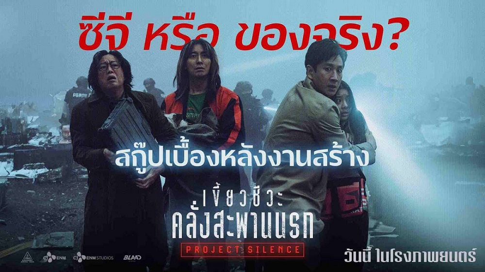 ฝ่าหายนะสุดสมจริง! เปิดเบื้องหลังงานสร้าง “Project Silence เขี้ยวชีวะคลั่งสะพานนรก” ทุ่มทุนเนรมิตฉากวินาศสันตะโรโคตรมันส์ระทึก คลั่งเกินร้อยวันนี้ ในโรงภาพยนตร์