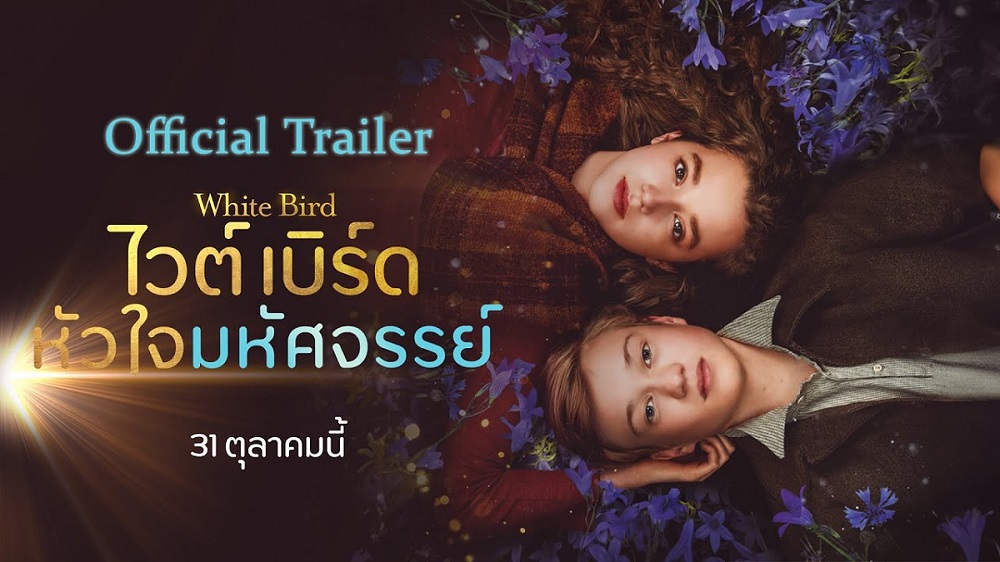 สานต่อปรากฏการณ์ดีต่อกัน! จาก “Wonder” สู่ “White Bird” เปิด “ตัวอย่างหนัง” และ “โปสเตอร์ไทย” ของ “ไวต์เบิร์ด หัวใจมหัศจรรย์” กับการเดินทางแห่งความกล้าหาญและความหวังครั้งสำคัญ 31 ตุลาคมนี้ ในโรงภาพยนตร์