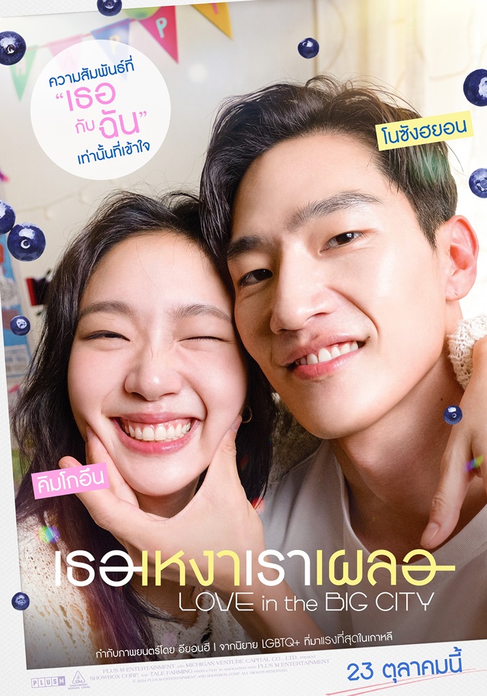 Love in the Big City เธอเหงาเราเผลอ