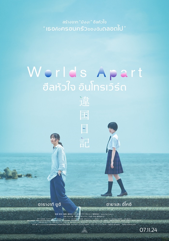 Worlds Apart ฮีลหัวใจ อินโทรเวิร์ต