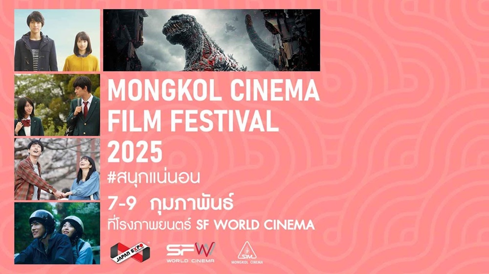 “5 หนังญี่ปุ่นที่รัก” จะพาคุณกลับไปหาหัวใจอีกครั้ง! ใน “Mongkol Cinema Film Festival 2025” 7-9 กุมภาพันธ์นี้ ที่ SF World Cinema เปิดขายบัตร 16 มกราคมนี้ ทุกที่นั่งรับโปสเตอร์ที่ระลึกจากภาพยนตร์