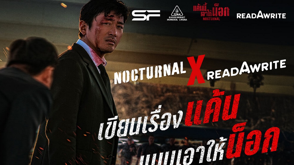 “มงคลซีนีม่า x readAwrite x SF Cinema” ชวนประกวด “เขียนเรื่องแค้นแบบเอาให้น็อก” จากภาพยนตร์ “Nocturnal แค้นนี้เอาให้น็อก” ชิงเงินและของรางวัลรวมมูลค่ากว่า 25,000 บาท ร่วมสนุกได้ตั้งแต่ 24 กุมภาพันธ์ – 7 มีนาคม 2568