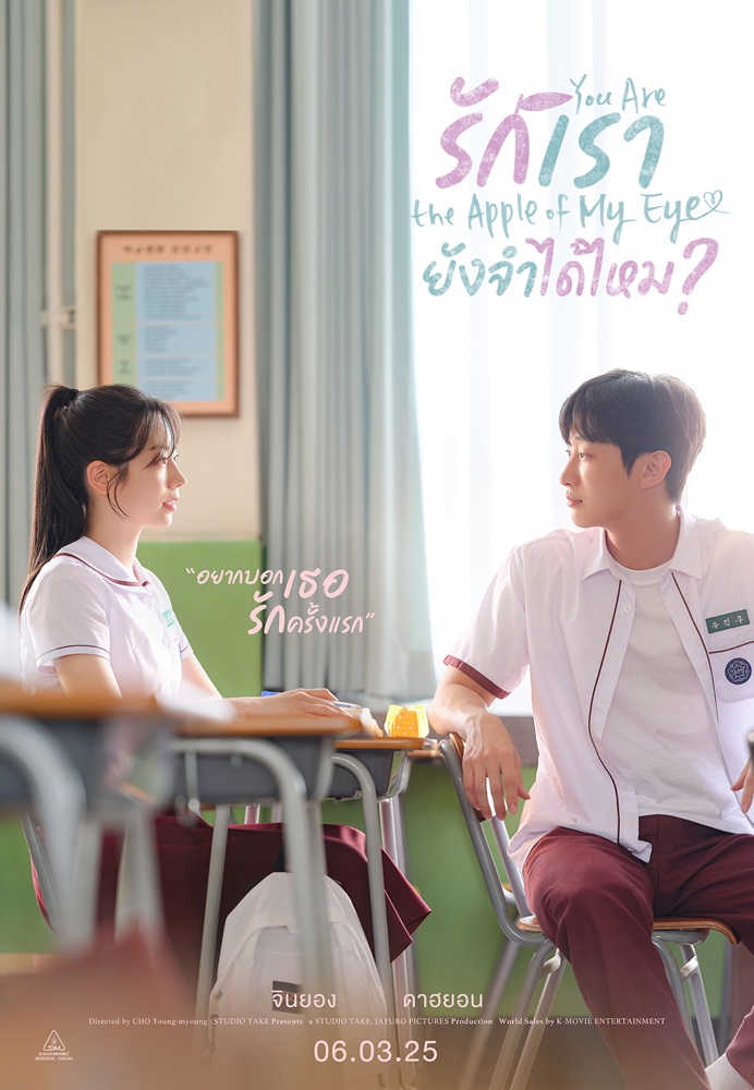 You Are the Apple of My Eye รักเรายังจำได้ไหม