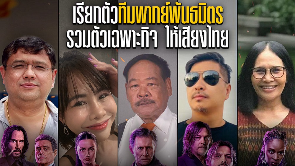 ให้ “เสียงไทย” โดย “ทีมพากย์พันธมิตร” รวมตัวเฉพาะกิจทวีความมันส์กระหึ่มจอ “จักรวาลของจอห์น วิค: บัลเลรินา แค้นกว่านรก” ดูก่อนอเมริกา 4 มิถุนายนนี้ ในโรงภาพยนตร์
