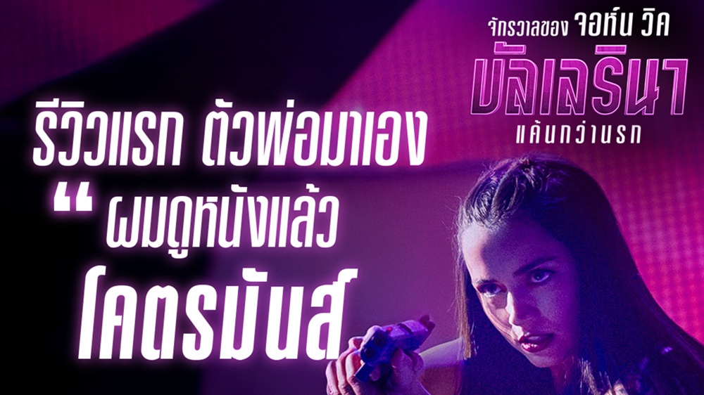 “ทอม ครูซ” คอนเฟิร์ม “หนังโคตรมันส์!” รีวิวแรก “From the World of John Wick: Ballerina” จากเจ้าพ่อหนังแอ็กชัน นับถอยหลังกระหึ่มทั่วประเทศ 4 มิถุนายนนี้ ในโรงภาพยนตร์