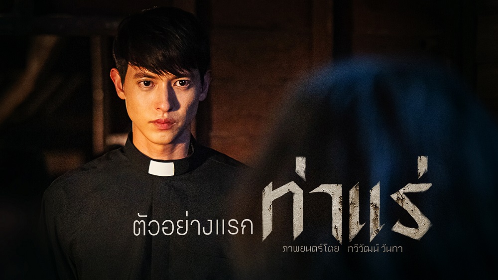 เกิดอะไรขึ้นที่ “ท่าแร่” เผย “ตัวอย่างแรก” ภาพยนตร์เรื่องล่าสุดจากผู้กำกับ “ธี่หยด 1-2” สู่ความสยองที่ไม่เคยพบเจอ 7 สิงหาคมนี้ ในโรงภาพยนตร์