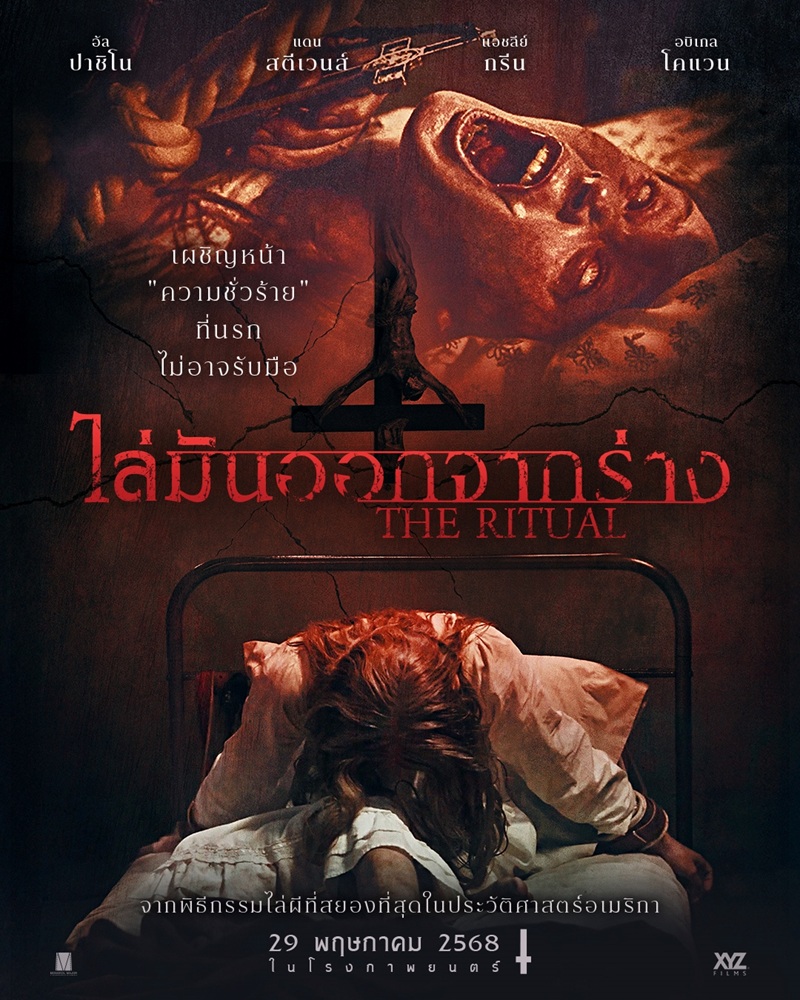 The Ritual ไล่มันออกจากร่าง