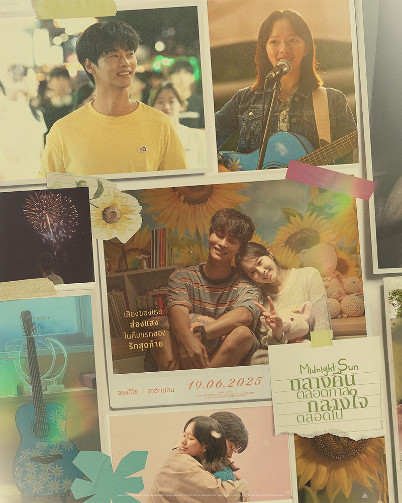 Midnight Sun กลางคืนตลอดกาล กลางใจตลอดไป