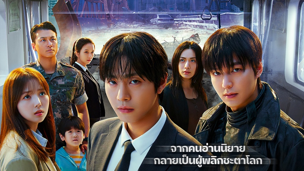 หายนะวันสิ้นโลกจากนิยายกลายเป็นจริง เขาคนเดียวที่จะเปลี่ยนจุดจบของเรื่องนี้! “Omniscient Reader: The Prophecy อ่านชะตาวันสิ้นโลก” ระเบิดความยิ่งใหญ่กับ “ตัวอย่างล่าสุด” ห้ามพลาด! มหึมาแอ็กชันฟอร์มยักษ์แห่งปี ไทยพร้อมฉาย 24 กรกฎาคมนี้ ในโรงภาพยนตร์