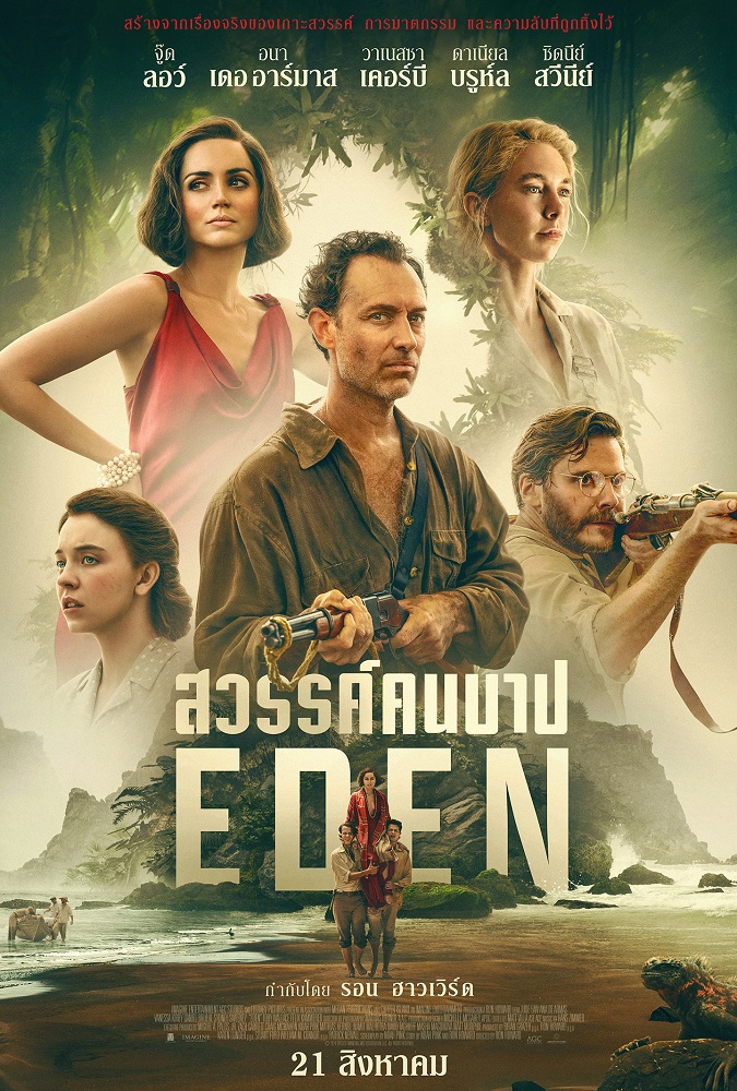 Eden สวรรค์คนบาป
