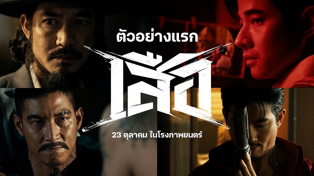 โคตรเดือด! ตัวอย่างแรก “เสือ” ระเบิดความมันส์บทใหม่จาก “จักรวาลขุนพันธ์” การเผชิญหน้ากันครั้งแรกของ “4 เสือ” ระดับตำนาน ฉายแน่ 23 ตุลาคมนี้ ในโรงภาพยนตร์
