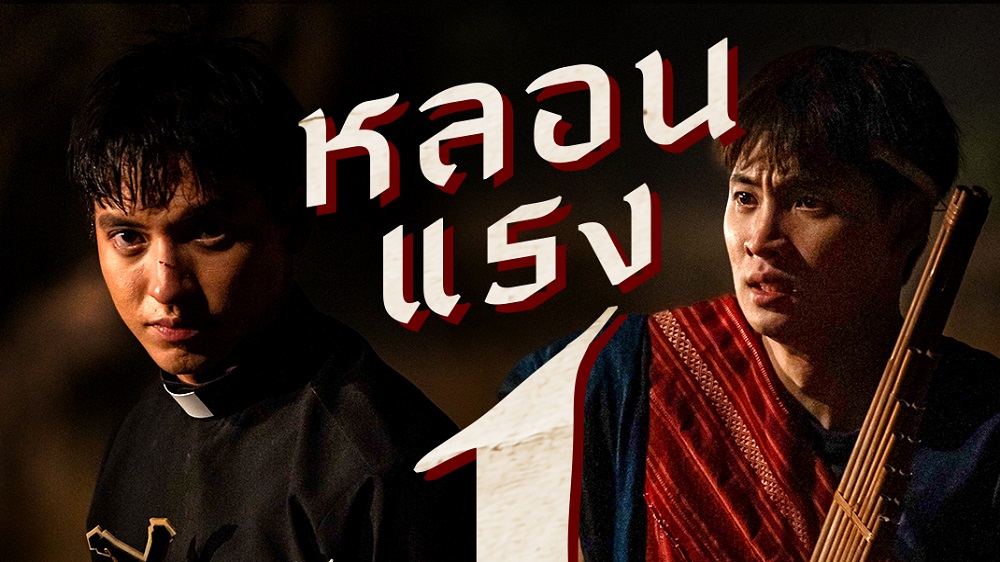 หลอนแรง! “รายได้อันดับ 1” ทั่วประเทศ​ “ท่าแร่” สร้างปรากฏการณ์ “หนังผีท่าใหม่ของจริง” ออกไปปราบ “มัน” พร้อมกัน วันนี้ ในโรงภาพยนตร์