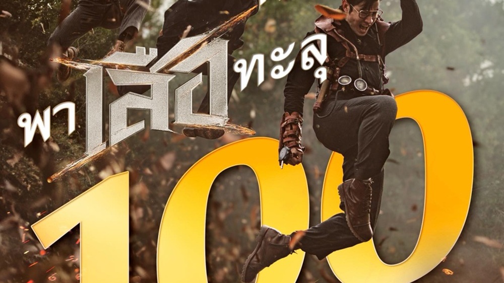 (อัปเดต) ศรัทธา ความมันส์ พา “เสือ” ทะลุ 100 ล้านบาททั่วประเทศ ยืนหนึ่งหนังไทย 4 สัปดาห์ติด วันนี้ ในโรงภาพยนตร์