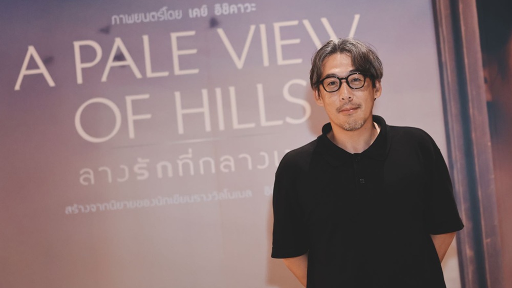 ผู้กำกับ “เคย์ อิชิคาวะ” ร่วมเปิดตัว “A Pale View of Hills” ในไทย เผยความท้าทายการดัดแปลงนิยายสู่ภาพยนตร์ พร้อมฉาย 16 ตุลาคมนี้ ในโรงภาพยนตร์