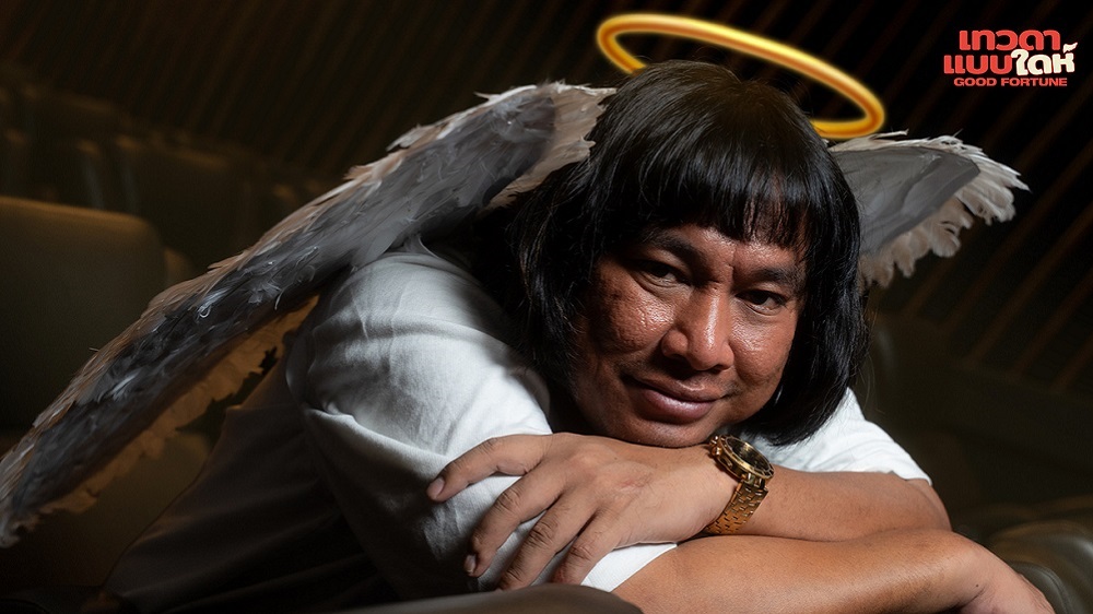 เปิดตัวทูตสวรรค์ “โจ๊ก IScream” เป็น “เทวดาแบบไทย” ชวนดูภาพยนตร์อารมณ์ดีส่งท้ายปี “Good Fortune เทวดาแบบใดห์” 6 พฤศจิกายนนี้ ในโรงภาพยนตร์