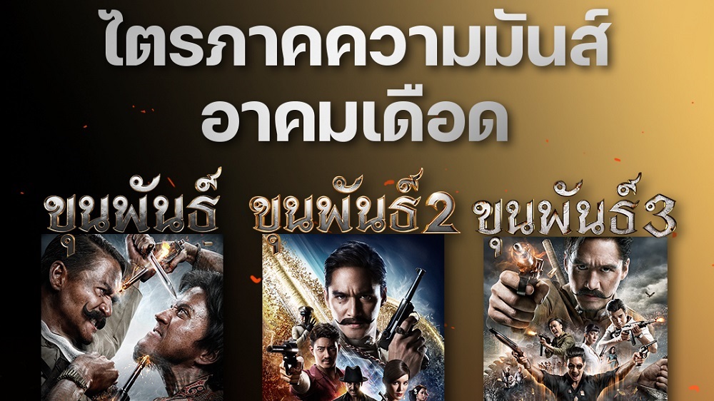 ย้อนรอยอาคมเดือด! “ขุนพันธ์ 1-3” กลับมาฉายใหม่ เริ่ม 9 ตุลาคมนี้ ก่อนเปิดตำนาน “4 เสือ” มหาโจร ระเบิดความมันส์ 23 ตุลาคมนี้ ในโรงภาพยนตร์