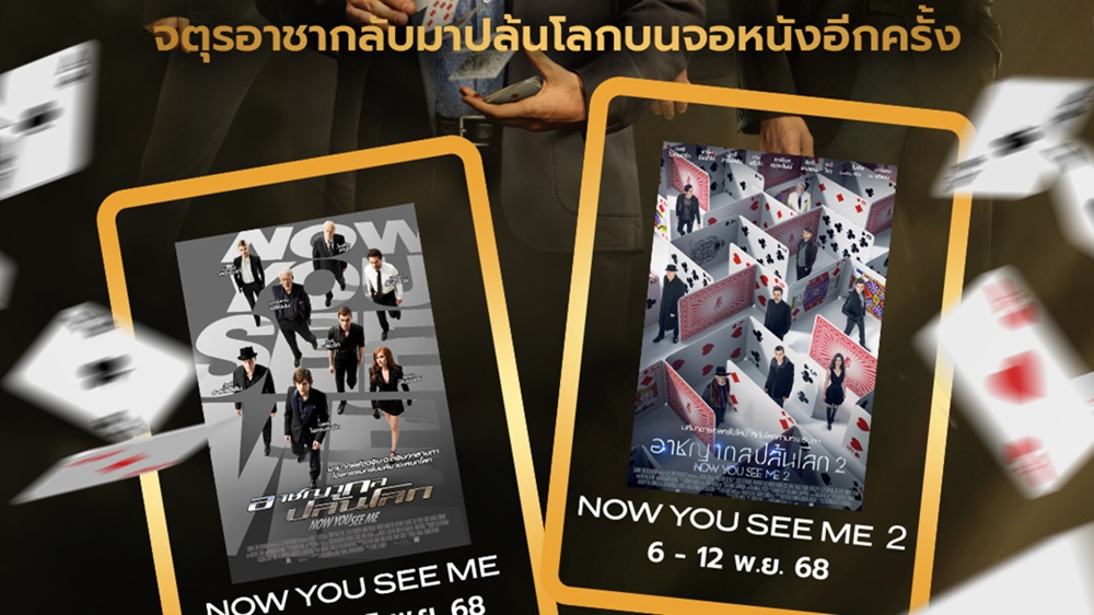 จตุรอาชาคัมแบ็ก! ฉลอง 12 ปี “Now You See Me” ชม “อาชญากลปล้นโลก 1-2” เริ่ม 30 ตุลาคมนี้ ก่อนลุยมหึมาเกมปล้นที่โลกไม่เคยเห็นใน “Now You See Me: Now You Don’t” 13 พฤศจิกายนนี้ ในโรงภาพยนตร์