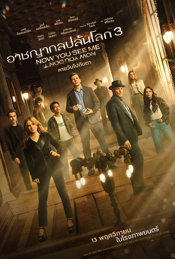 Now You See Me: Now You Don’t อาชญากลปล้นโลก 3