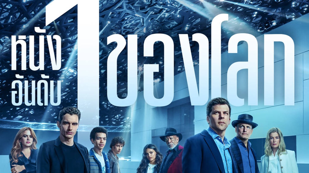 ภาคต่อทำถึงจัด! “Now You See Me: Now You Don’t” เปิดตัวแรงขึ้นแท่น “ภาพยนตร์อันดับ 1 ของโลก” ปล้นรายได้ทะลุ “76 ล้านเหรียญ” การันตี “ภาค 4” ได้ไปต่อแน่นอน อย่าพลาดชม! วันนี้ ในโรงภาพยนตร์เท่านั้น