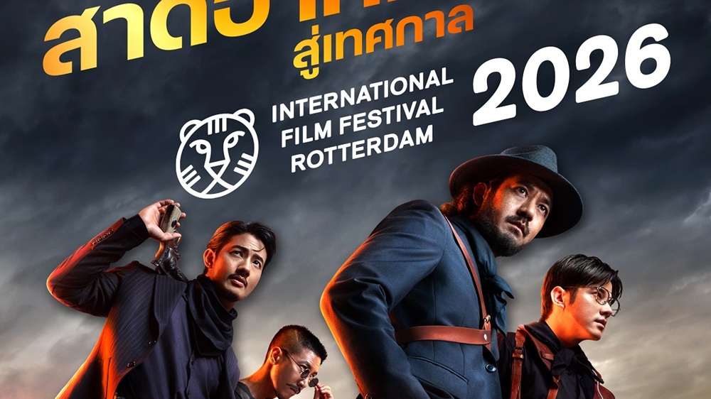 สาดอาคมสู่นานาชาติ! “เสือ” (4 Tigers) ได้รับเลือกเข้าร่วม “เทศกาลหนังรอตเทอร์ดัม 2026” ประเดิมฉายครั้งแรกในทวีปยุโรป