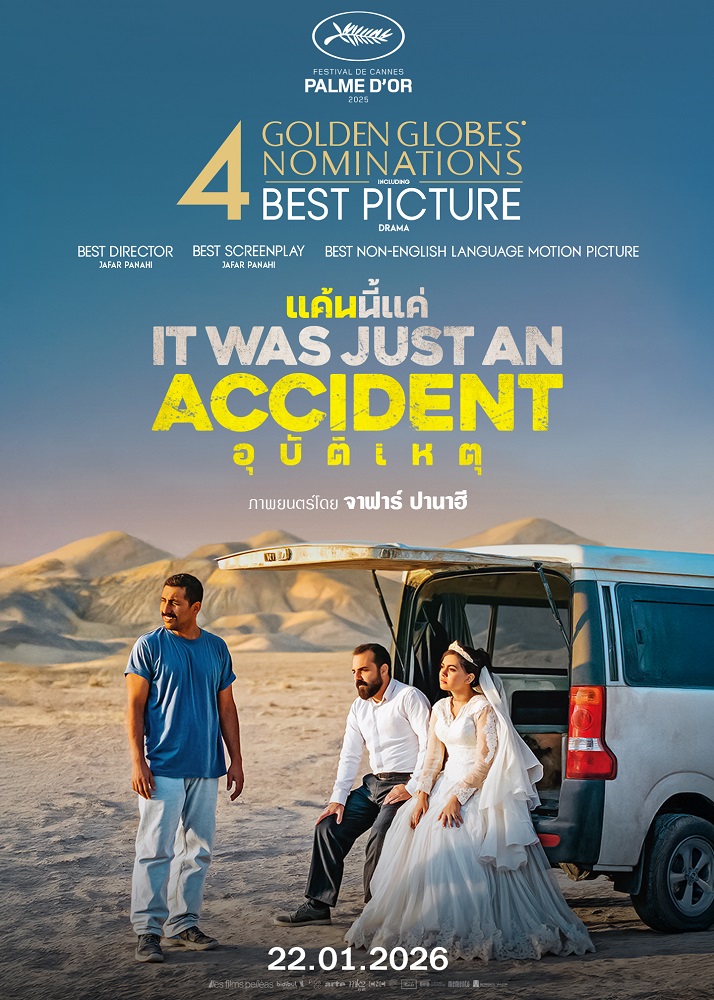 It Was Just an Accident แค้นนี้แค่อุบัติเหตุ