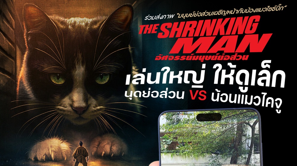 นุดย่อส่วน Vs น้อนแมวไคจู! “มงคลเมเจอร์” ชวนร่วมกิจกรรม “เล่นใหญ่ ให้ดูเล็ก” ลุ้นรางวัลสุดพิเศษจาก “The Shrinking Man” ก่อนผจญภัยไปกับ “อัศจรรย์มนุษย์ย่อส่วน” 10 ธันวาคมนี้ ในโรงภาพยนตร์