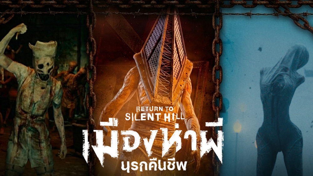 เผยโฉม “ฝูงอสุรกายสุดคลั่ง” ไอคอนความสยองของ “เมืองห่าผี นรกคืนชีพ” ที่จะทำให้คุณหลอนติดตาผวาเกินคาดใน “Return to Silent Hill” 22 มกราคมนี้ ในโรงภาพยนตร์