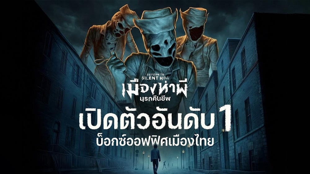 เปิดตัวแรง! “Return to Silent Hill” ครองอันดับ 1 บ็อกซ์ออฟฟิศเมืองไทย หวนคืนสู่ “เมืองห่าผี นรกคืนชีพ” อย่างสมศักดิ์ศรี พุ่งตัวไปพิสูจน์ความสยองกันได้เลย วันนี้ ในโรงภาพยนตร์