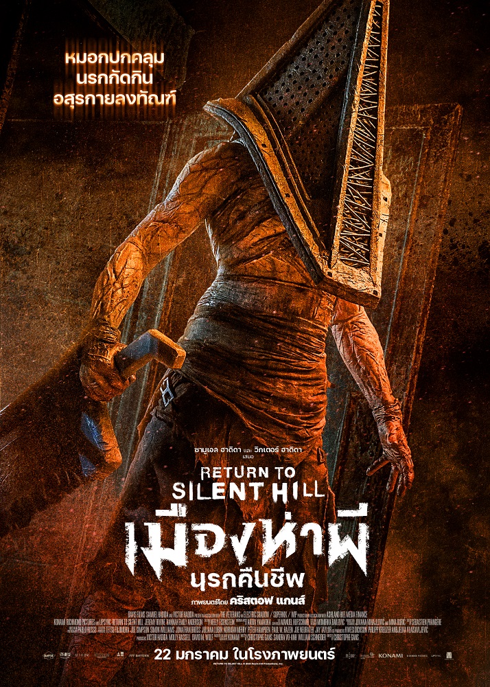 Return to Silent Hill เมืองห่าผี นรกคืนชีพ