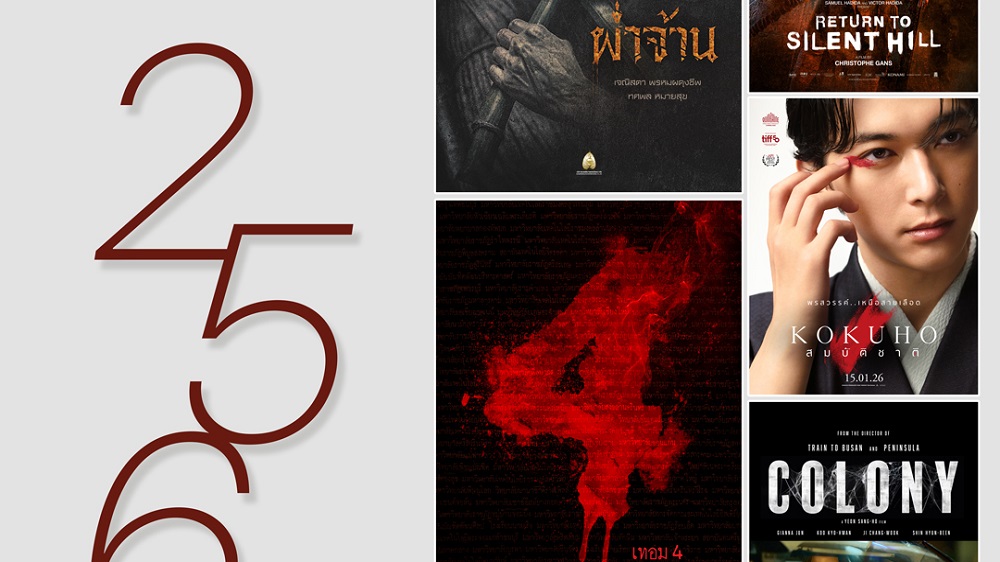 ยกทัพเขย่าโรงตลอดปี! “สหมงคลฟิล์มฯ” เปิดไลน์อัป “7 หนังไฮไลต์ 2569” ห้ามพลาด! “เทอม 4 – ผ่าจ้าน – High Season – Kokuho – Return to Silent Hill – Colony – Cliffhanger”