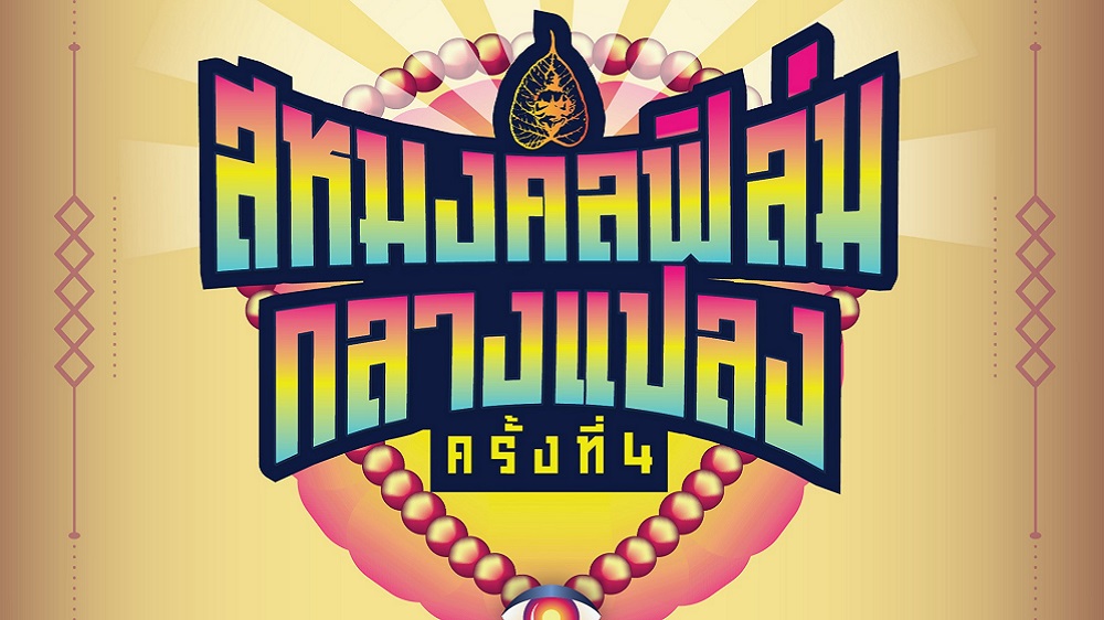 ทำถึงเกิน! “สหมงคลฟิล์มกลางแปลง ครั้งที่ 4” เก็บตกความฟิน อินหนังกลางแปลง ยิ่งดูยิ่งมันส์ กลับมาสนุกกันใหม่ที่ “เกษตรแฟร์” ปีหน้า