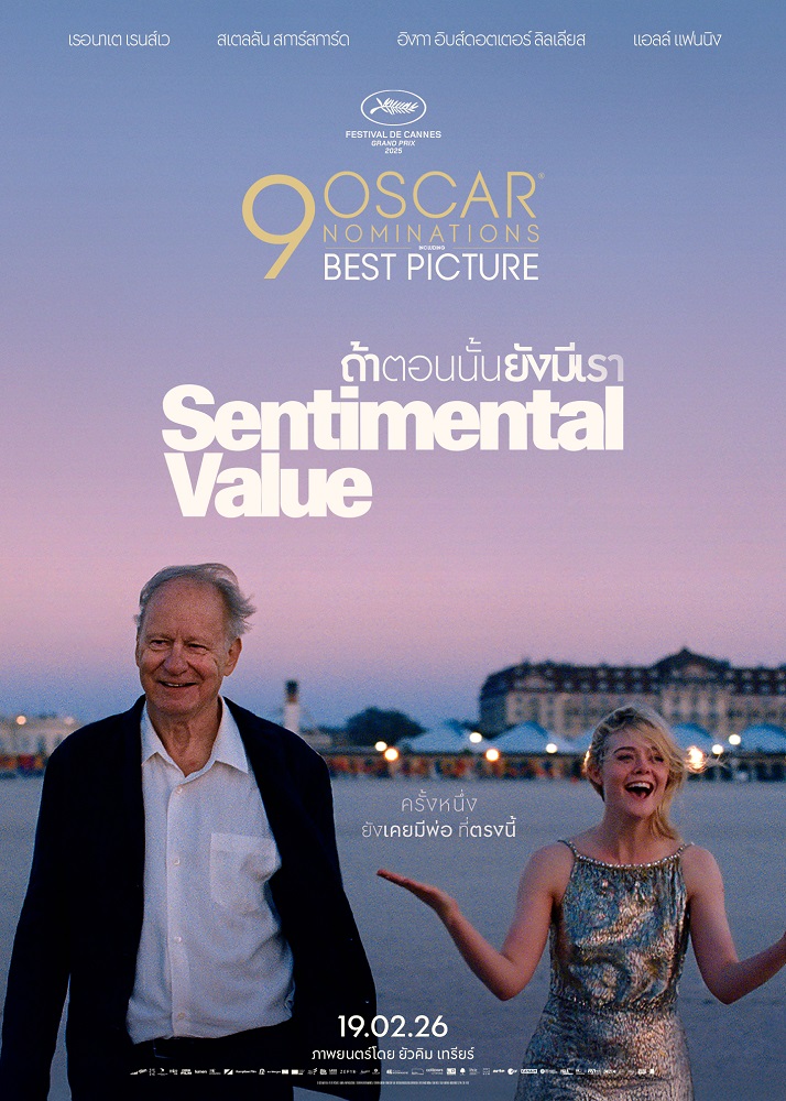 Sentimental Value ถ้าตอนนั้นยังมีเรา