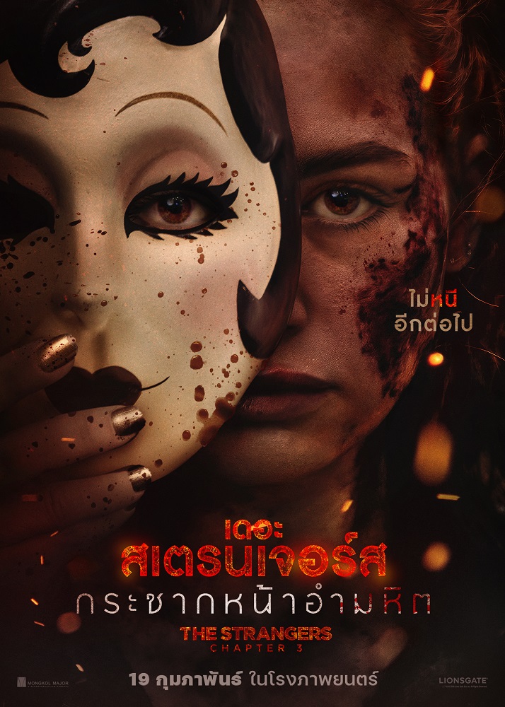 The Strangers: Chapter 3 กระชากหน้าอำมหิต