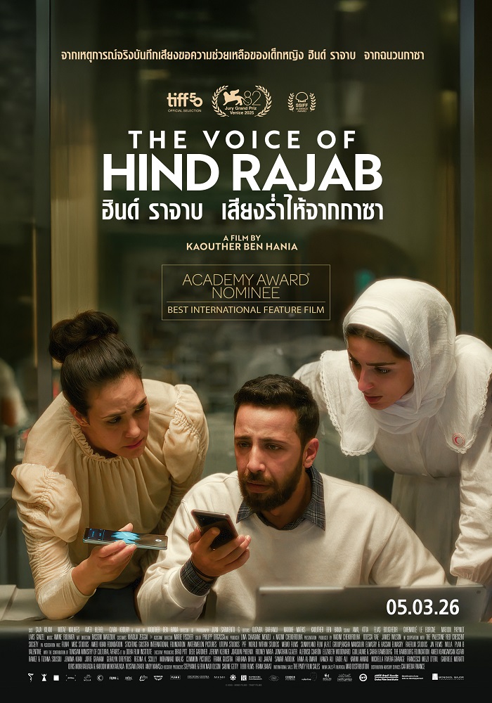 The Voice of Hind Rajab ฮินด์ ราจาบ เสียงร่ำไห้จากกาซา