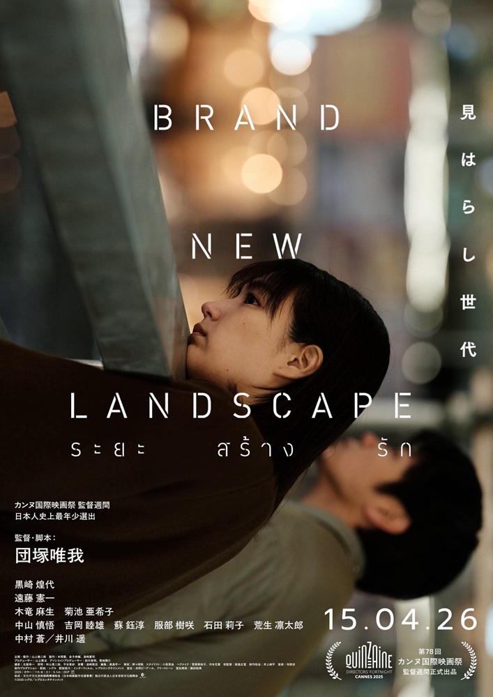 Brand New Landscape ระยะ สร้าง รัก