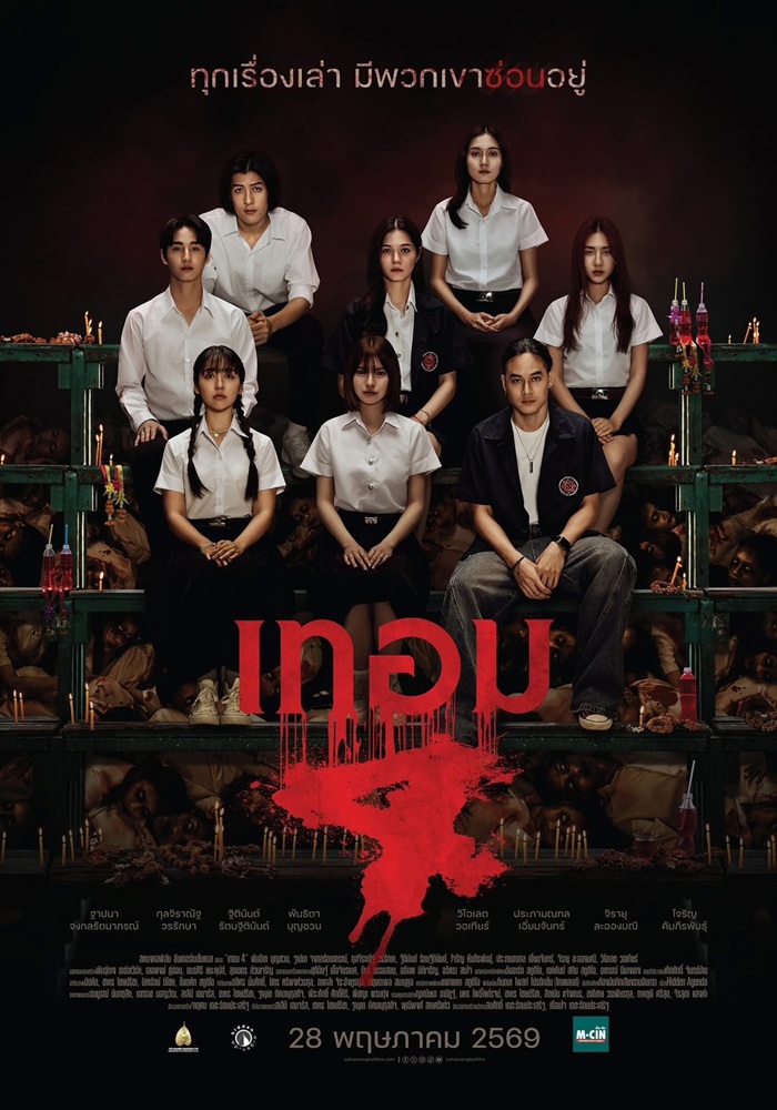 เทอม 4 (Haunted Universities 4)