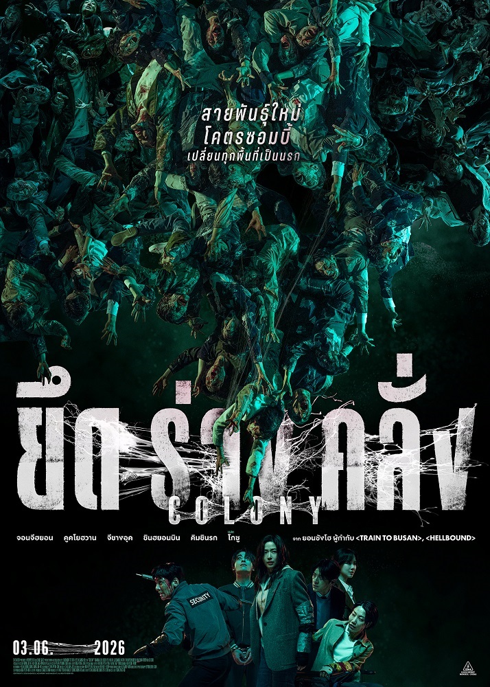 Colony ยึดร่างคลั่ง