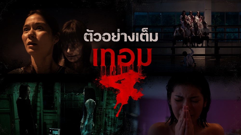 ดูกันเลย! ตัวอย่างเต็ม “เทอม 4” จัดเต็ม 4 เรื่องหลอนระดับตำนาน การันตีความสยองขั้นสุดที่จะหยุดทุกลมหายใจ 28 พฤษภาคมนี้ ในโรงภาพยนตร์