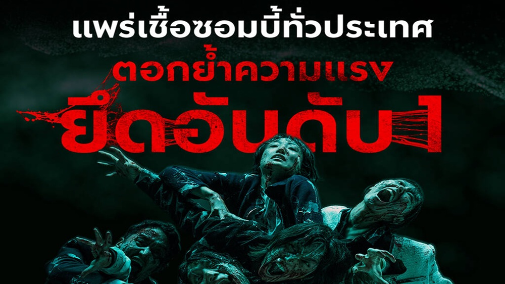 เรื่องซอมบี้ต้องยกให้เกาหลี! “Colony ยึดร่างคลั่ง” ทั้งโหด ทั้งคลั่ง สมจริงจัดจนขนลุก แพร่เชื้อทั่วไทย ยึดอันดับ 1 วันนี้ ในโรงภาพยนตร์