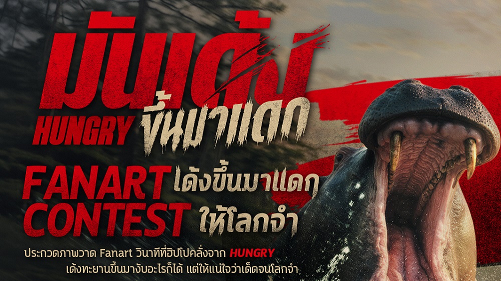 “Hungry” ชวนประกวดภาพวาด “ฮิปโปคลั่ง” กับกิจกรรม “Hungry Fanart Contest เด้งขึ้นมาแดกให้โลกจำ” ชิงรางวัลรวมมูลค่า 16,800 บาท ก่อนพิสูจน์ความโหดระทึก 18 มิถุนายนนี้ ในโรงภาพยนตร์